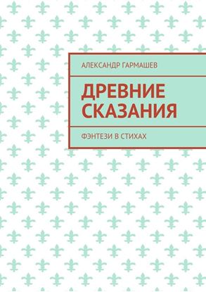 Обложка книги "Древние сказания. Фэнтези в стихах"
