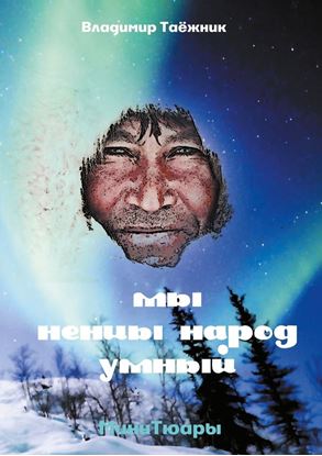 Обложка книги "Мы ненцы народ умный. МиниТюары"