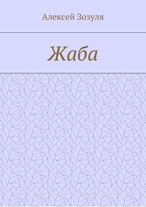 Обложка книги "Жаба"