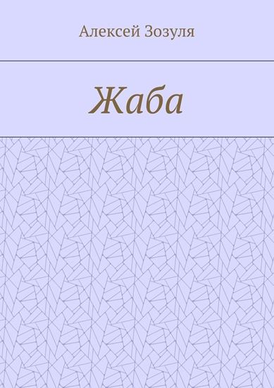 Обложка книги "Жаба"