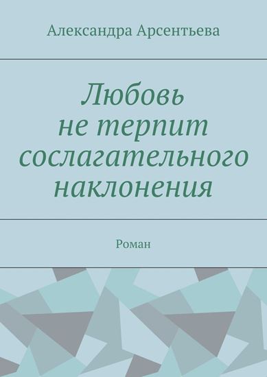 Обложка книги "Любовь не терпит сослагательного наклонения. Роман"