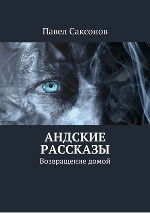 Обложка книги "Андские рассказы. Возвращение домой"