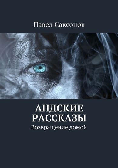 Обложка книги "Андские рассказы. Возвращение домой"