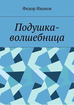 Обложка книги "Подушка-волшебница"