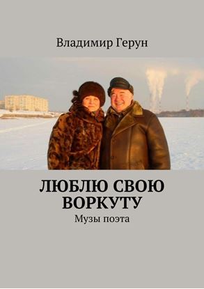 Обложка книги "Люблю свою Воркуту. Музы поэта"