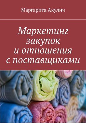 Обложка книги "Маркетинг закупок и отношения с поставщиками"