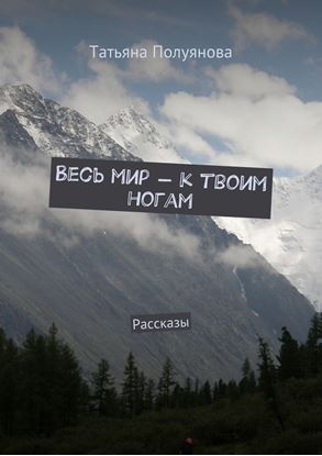 Обложка книги "Весь мир – к твоим ногам. Рассказы"