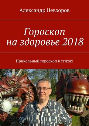 Обложка книги "Гороскоп на здоровье 2018. Прикольный гороскоп в стихах"