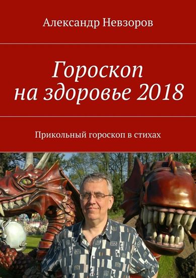 Обложка книги "Гороскоп на здоровье 2018. Прикольный гороскоп в стихах"