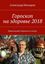 Обложка книги "Гороскоп на здоровье 2018. Прикольный гороскоп в стихах"