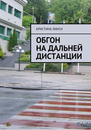 Обложка книги "Обгон на дальней дистанции"