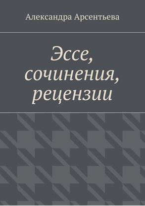 Обложка книги "Эссе, сочинения, рецензии"