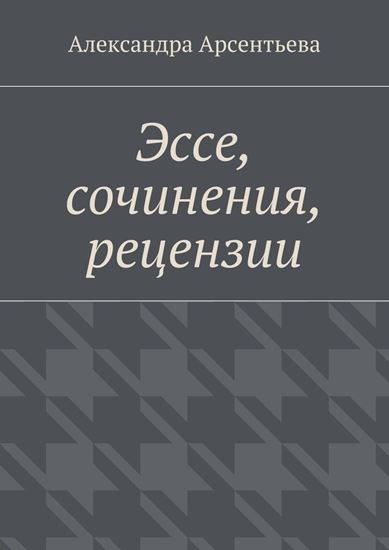 Обложка книги "Эссе, сочинения, рецензии"