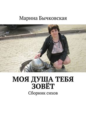 Обложка книги "Моя душа тебя зовёт. Сборник сихов"