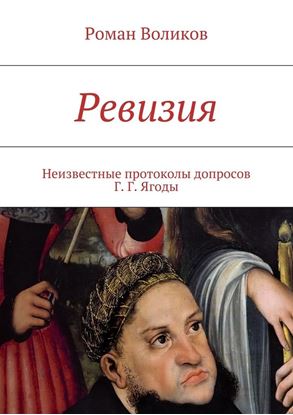 Обложка книги "Ревизия. Неизвестные протоколы допросов Г. Г. Ягоды"