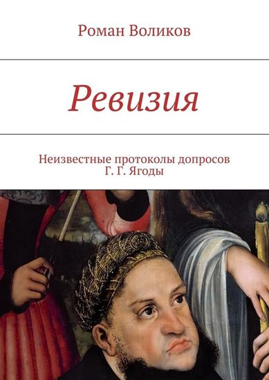 Обложка книги "Ревизия. Неизвестные протоколы допросов Г. Г. Ягоды"