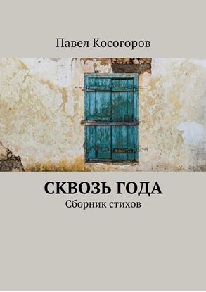 Обложка книги "Сквозь года. Сборник стихов"
