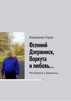 Обложка книги "Осенний Дзержинск, Воркута и любовь… Моя Воркута и Дзержинск…"