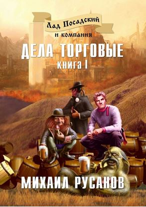 Обложка книги "Лад Посадский и компания. Книга I. Дела торговые"