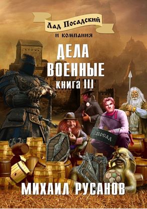 Обложка книги "Лад Посадский и компания. Книга III. Дела военные"