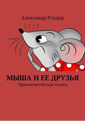 Обложка книги "Мыша и ее друзья. Приключенческая сказка"