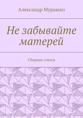 Обложка книги "Не забывайте матерей. Сборник стихов"