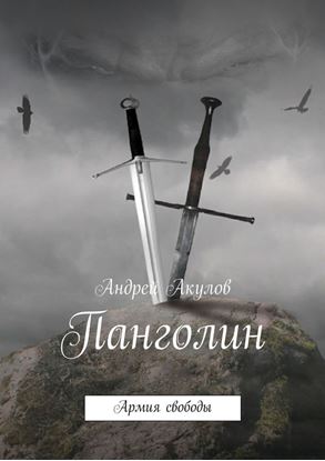 Обложка книги "Панголин. Армия свободы"