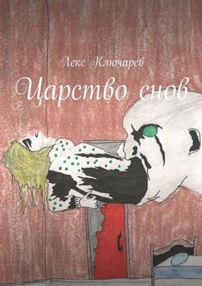 Обложка книги "Царство снов"