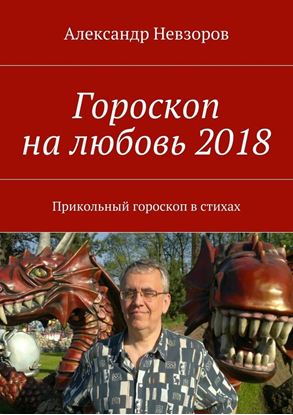 Обложка книги "Гороскоп на любовь 2018. Прикольный гороскоп в стихах"