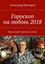 Обложка книги "Гороскоп на любовь 2018. Прикольный гороскоп в стихах"
