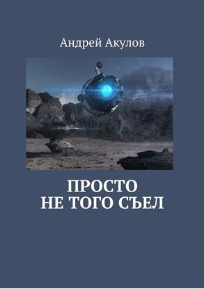 Обложка книги "Просто не того съел"