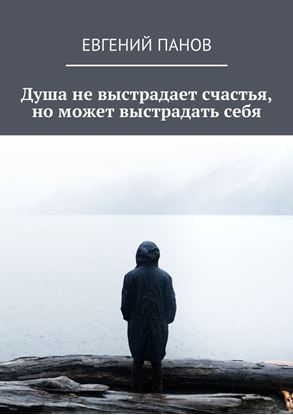Обложка книги "Душа не выстрадает счастья, но может выстрадать себя"