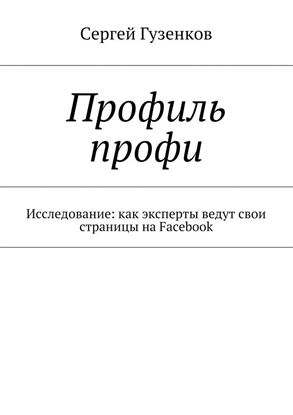 Обложка книги "Профиль профи. Исследование: как эксперты ведут свои страницы на Facebook"