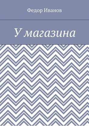 Обложка книги "У магазина"