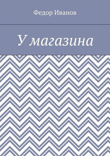 Обложка книги "У магазина"