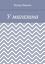 Обложка книги "У магазина"
