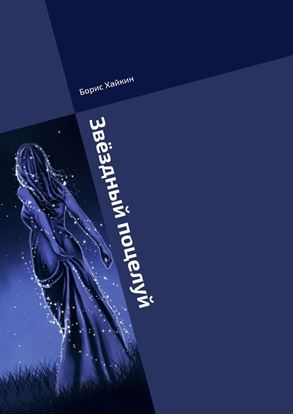 Обложка книги "Звёздный поцелуй. Песни"