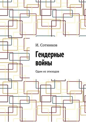 Обложка книги "Гендерные войны. Один из эпизодов"
