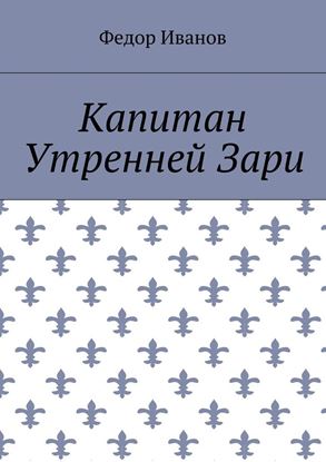 Обложка книги "Капитан Утренней Зари"