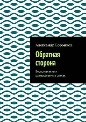 Обложка книги "Обратная сторона. Воспоминания и размышления в стихах"