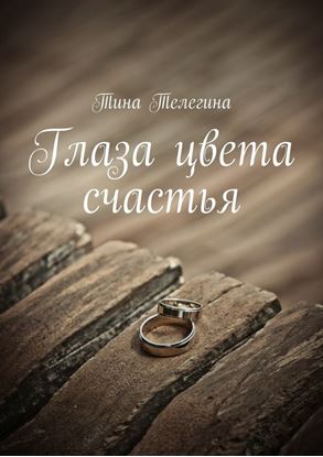 Обложка книги "Глаза цвета счастья"