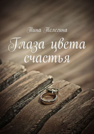 Обложка книги "Глаза цвета счастья"