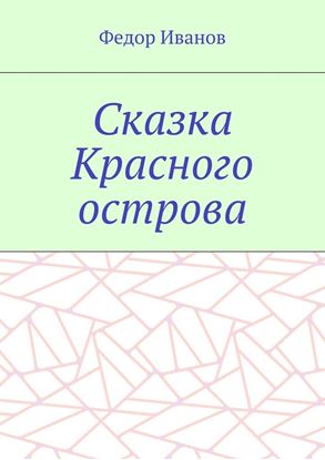Обложка книги "Сказка Красного острова"