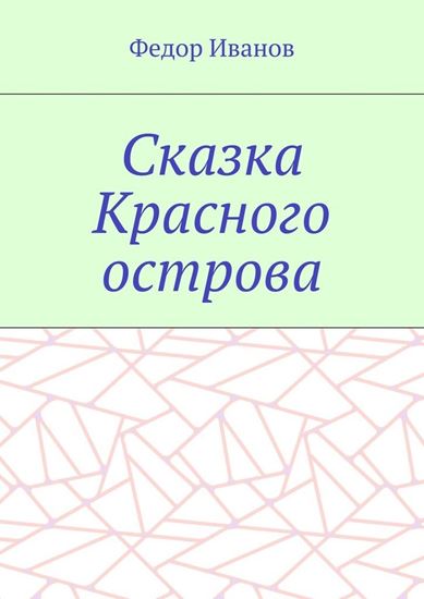 Обложка книги "Сказка Красного острова"