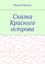 Обложка книги "Сказка Красного острова"