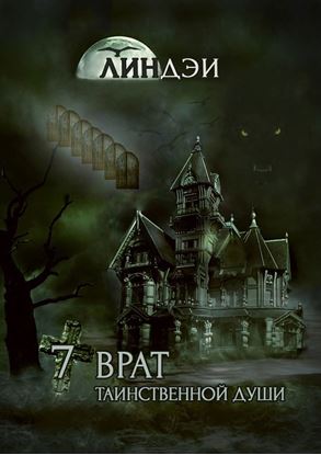 Обложка книги "7 врат таинственной души"