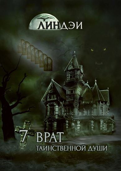 Обложка книги "7 врат таинственной души"