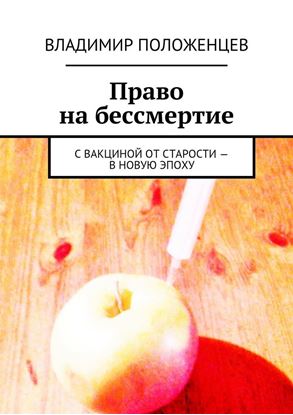 Обложка книги "Право на бессмертие. С вакциной от старости – в новую эпоху"