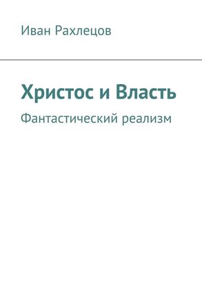 Обложка книги "Христос и Власть. Фантастический реализм"
