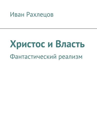 Обложка книги "Христос и Власть. Фантастический реализм"